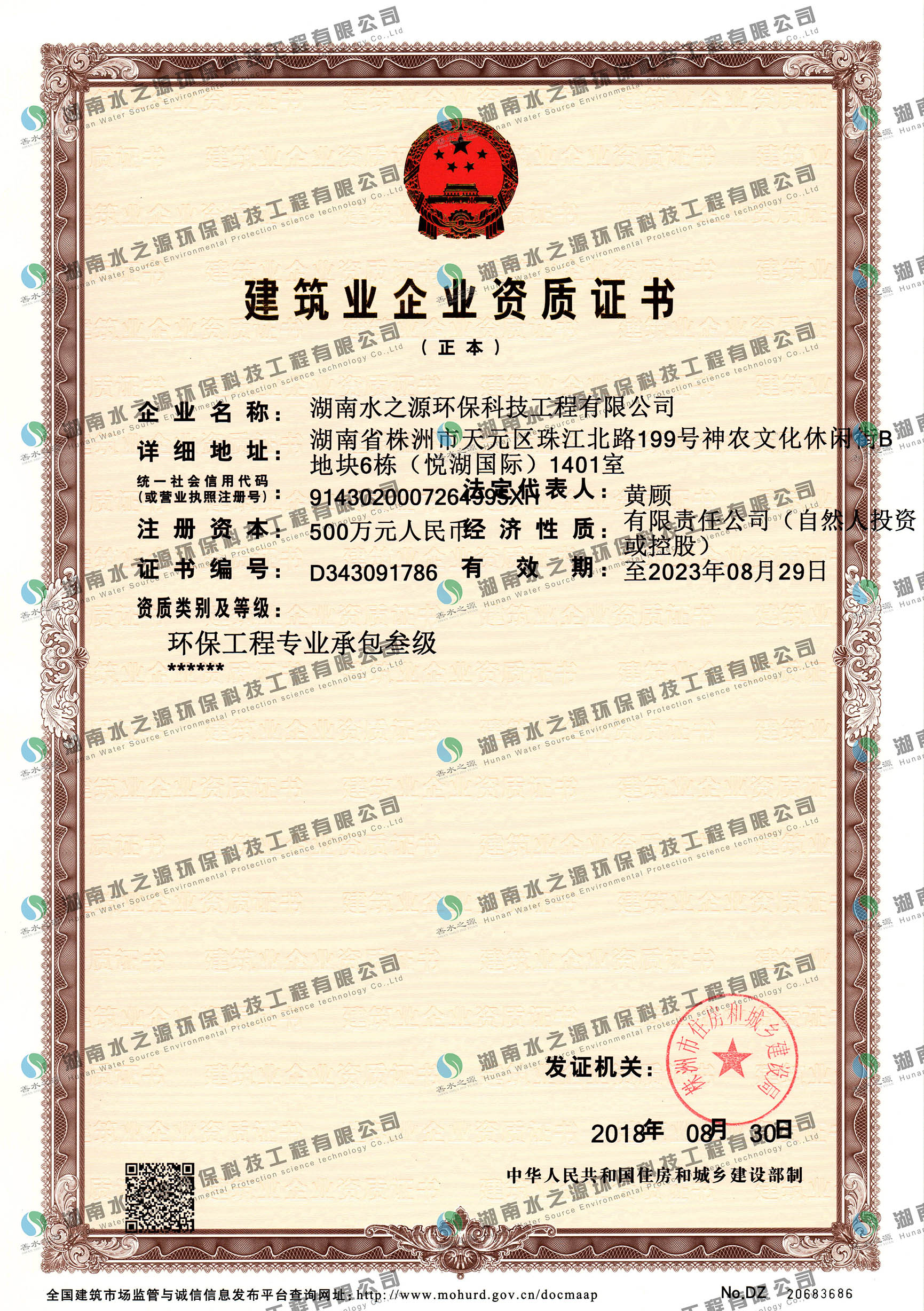 熱烈慶祝湖南水之源榮獲“建筑業企業資質證書”