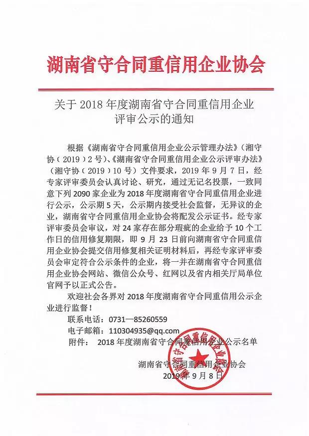 熱烈慶祝湖南水之源環保連續4年被評為“湖南省守合同重信用”企業稱號
